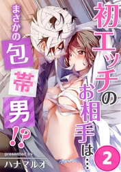 初エッチのお相手は…まさかの包帯男！？(2)