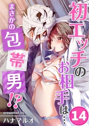 初エッチのお相手は…まさかの包帯男！？(14)