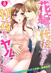 花嫁の代役って…初夜までヤルの！？～チャラすぎる元彼と強制結婚～(3)