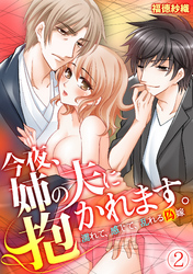 今夜、姉の夫に抱かれます。～濡れて、感じて、乱れる偽嫁～(2)