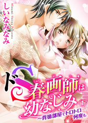 ドＳ春画師は幼なじみ～背徳部屋でトロトロ何度も１