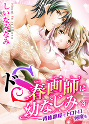 ドＳ春画師は幼なじみ～背徳部屋でトロトロ何度も３