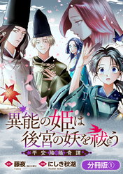 異能の姫は後宮の妖を祓う　平安陰陽奇譚 THE COMIC【分冊版】