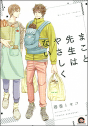 まこと先生はやさしくない【電子限定かきおろし漫画付】