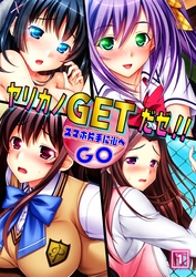 ヤリカノGETだゼ！！  スマホ片手に街へGO