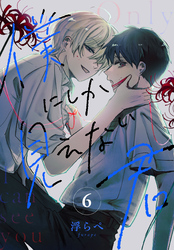 僕にしか見えない君［ばら売り］　第6話