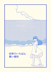 世界でいちばん青い場所