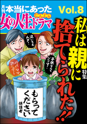 本当にあった女の人生ドラマ私は親に捨てられた！！　Vol.8