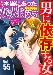 本当にあった女の人生ドラマ男に依存する女　Vol.55