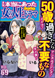 本当にあった女の人生ドラマ50歳過ぎたら不要なもの　Vol.69