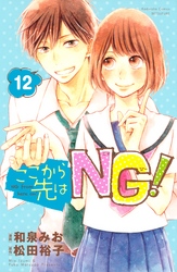 ここから先はＮＧ！　分冊版（１２）