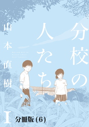 分校の人たち　１　【分冊版 6 】
