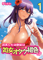 成長した幼馴染は処女でオタクで褐色で！？