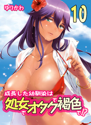 成長した幼馴染は処女でオタクで褐色で！？(10)