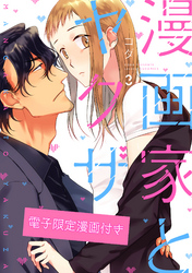 漫画家とヤクザ3【電子限定漫画付き】