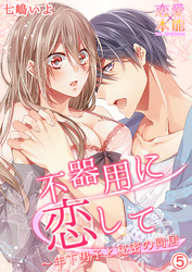不器用に恋して～年下男子と秘密の同居 5