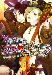 Ｖ系暴君のEROck’n roll！