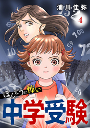 ほんとうに怖い中学受験【分冊版】　4