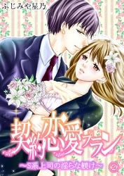 契約恋愛プラン～S系上司の淫らな躾け(2)