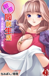 敏感同居生活　美人四姉妹にハマった俺