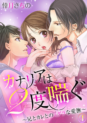 カナリアは２度喘ぐ～兄とカレとのミダラな愛撫～(4)