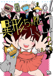 異形ちゃんといっしょ（２）【電子限定特典ペーパー付き】