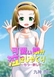 可愛い娘が泣きじゃくり～もう…許して～　2話