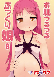 お肌つるつるぷっくり娘８話