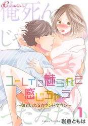 ユーレイに魅られて感じちゃう～彼といれるカウントダウン～