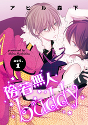 傍若無人ｂｕｄｄｙ