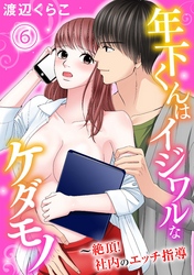 年下くんはイジワルなケダモノ～絶頂！社内のエッチ指導【分冊版】6