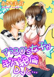 アラ30’s女子が年下絶倫DJと…
