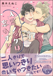 入室ノックは忘れずに【電子限定かきおろし漫画付】　5