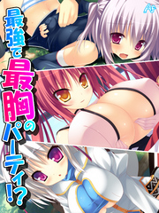 最強で最胸のパーティ！？ ～おっぱいは世界を救う！～