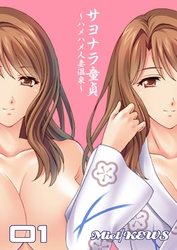 サヨナラ童貞～ハメハメ人妻温泉～　1