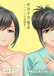 サヨナラ童貞～ハメハメ人妻温泉～　2