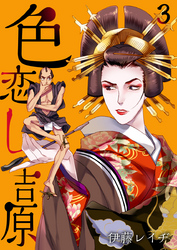 色恋し吉原（3）