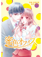 comic Berry’s 蜜色オフィス9巻