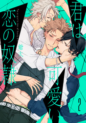 君は可愛い恋の奴隷 【単話売】 2