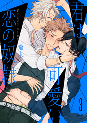 君は可愛い恋の奴隷 【単話売】 3