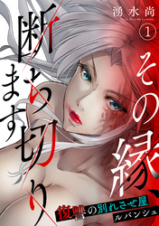 その縁、断ち切ります～復讐の別れさせ屋ルバンシュ～(1)