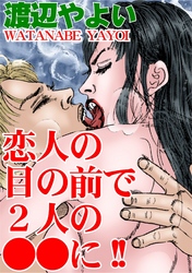 恋人の目の前で２人の●●に！！