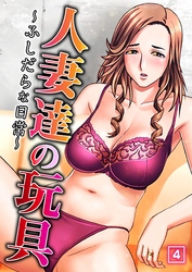 人妻達の玩具～ふしだらな日常～（4）