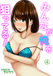 みんなが俺を狙ってる！（４）