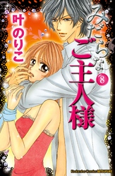 みだらなご主人様　分冊版（８）