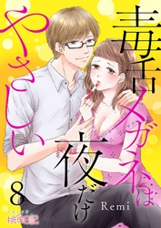 毒舌メガネは夜だけやさしい 8