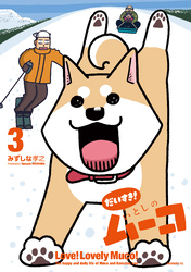 だいすき！　いとしのムーコ（３）