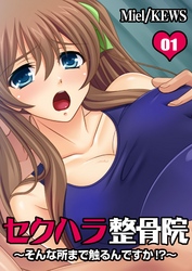 セクハラ整骨院～そんな所まで触るんですか！？～　1