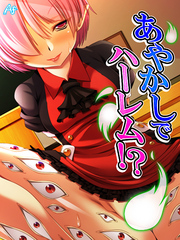 あやかしでハーレム！？ ～お姉さんはみんな僕の虜～