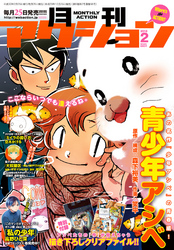 月刊アクション2018年2月号［雑誌］